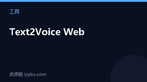 Text2Voice Web（工具资源）
