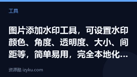 图片添加水印工具，可设置水印颜色、角度、透明度、大小、间距等，简单易用，完全本地化处理，免费无广告，（工具资源）