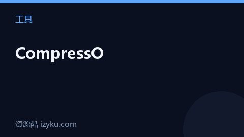 CompressO（工具资源）