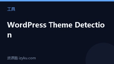 WordPress Theme Detection（工具资源）