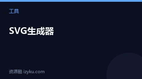 SVG生成器（工具资源）