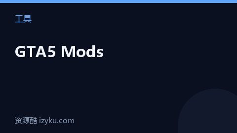 GTA5 Mods（工具资源）