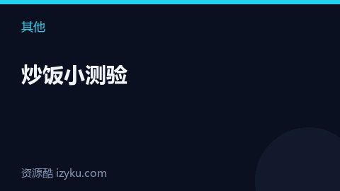 炒饭小测验（其他资源）