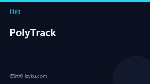 PolyTrack（其他资源）
