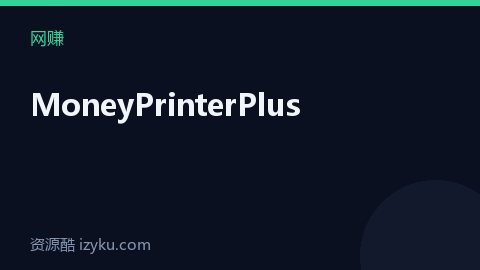 MoneyPrinterPlus（网赚资源）