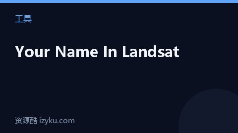 Your Name In Landsat（工具资源）
