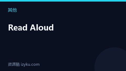 Read Aloud（其他资源）