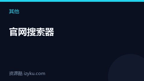 官网搜索器（其他资源）