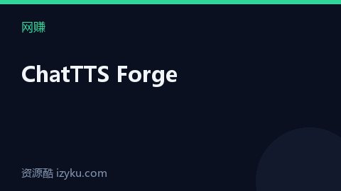 ChatTTS Forge（网赚资源）