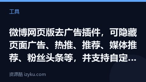 微博网页版去广告插件，可隐藏页面广告、热推、推荐、媒体推荐、粉丝头条等，并支持自定义选择隐藏的内容，（工具资源）