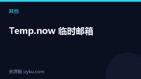 Temp.now 临时邮箱（其他资源）