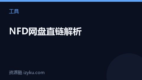 NFD网盘直链解析（工具资源）