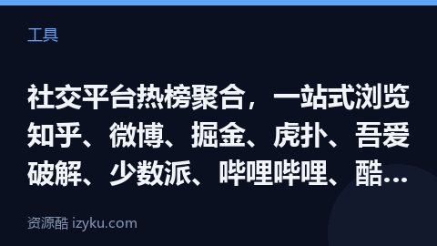 社交平台热榜聚合，一站式浏览知乎、微博、掘金、虎扑、吾爱破解、少数派、哔哩哔哩、酷安、豆瓣、V2EX（工具资源）