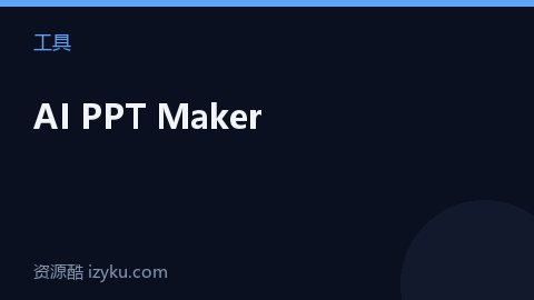 AI PPT Maker（工具资源）