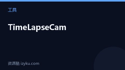 TimeLapseCam（工具资源）