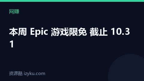 本周 Epic 游戏限免 截止 10.31（网赚资源）