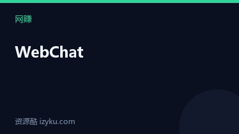 WebChat（网赚资源）