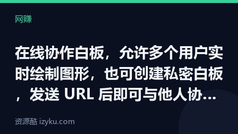 在线协作白板，允许多个用户实时绘制图形，也可创建私密白板，发送 URL 后即可与他人协作，支持铅笔、（网赚资源）