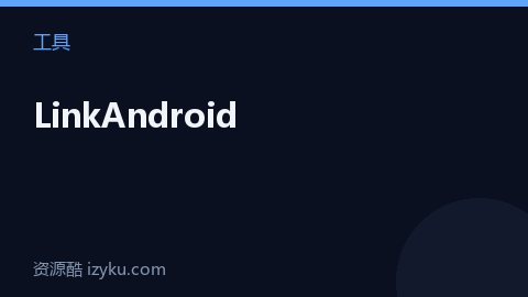 LinkAndroid（工具资源）