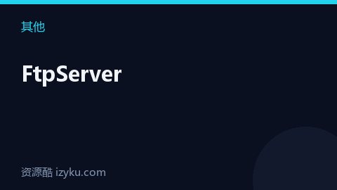 FtpServer（其他资源）