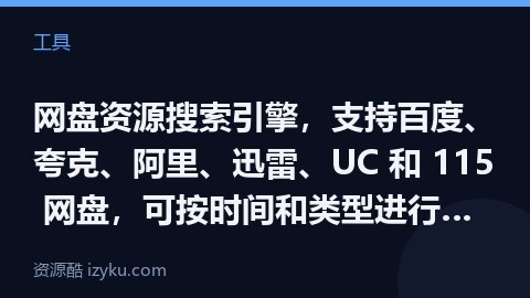 网盘资源搜索引擎，支持百度、夸克、阿里、迅雷、UC 和 115 网盘，可按时间和类型进行筛选，可临时（工具资源）