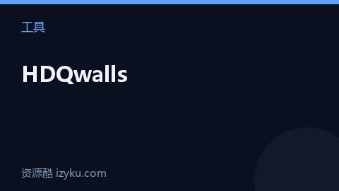 HDQwalls（工具资源）