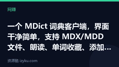 一个 MDict 词典客户端，界面干净简单，支持 MDX/MDD 文件、朗读、单词收藏、添加多个词典（网赚资源）