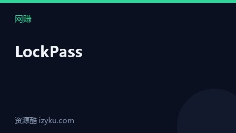 LockPass（网赚资源）