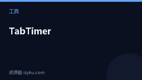 TabTimer（工具资源）