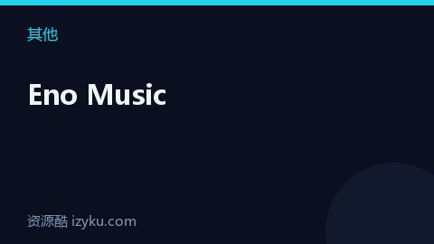 Eno Music（其他资源）