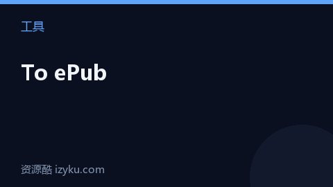 To ePub（工具资源）