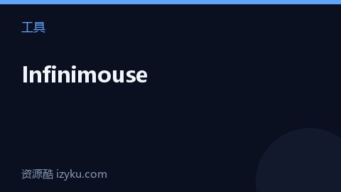 Infinimouse（工具资源）