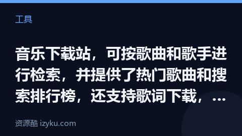 音乐下载站，可按歌曲和歌手进行检索，并提供了热门歌曲和搜索排行榜，还支持歌词下载，低品质 MP3 可（工具资源）
