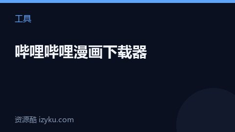 哔哩哔哩漫画下载器（工具资源）