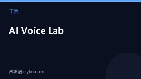 AI Voice Lab（工具资源）