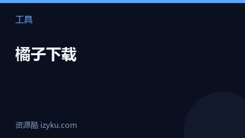 橘子下载（工具资源）