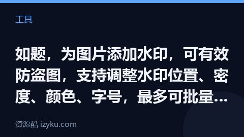 如题，为图片添加水印，可有效防盗图，支持调整水印位置、密度、颜色、字号，最多可批量处理 20 张图片（工具资源）