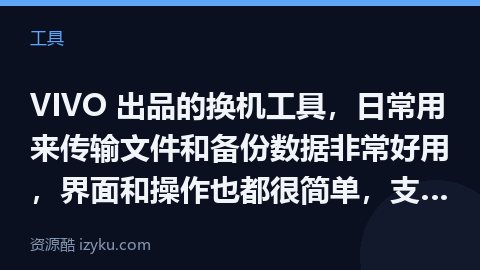 VIVO 出品的换机工具，日常用来传输文件和备份数据非常好用，界面和操作也都很简单，支持安卓、iOS（工具资源）