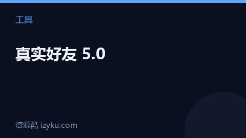 真实好友 5.0（工具资源）