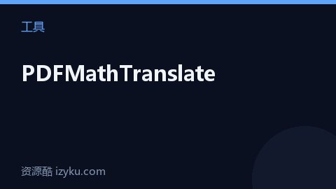 PDFMathTranslate（工具资源）