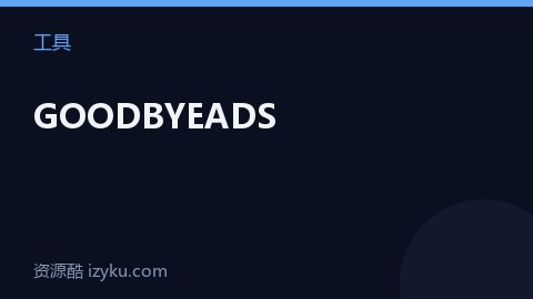 GOODBYEADS（工具资源）