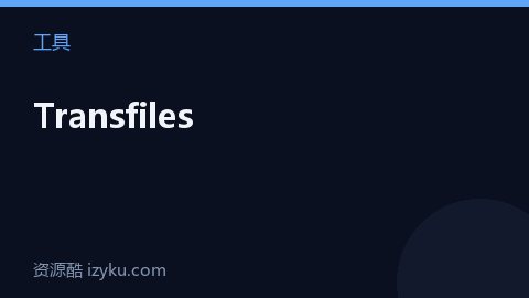 Transfiles（工具资源）