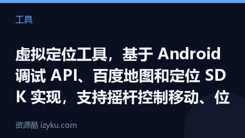 虚拟定位工具，基于 Android 调试 API、百度地图和定位 SDK 实现，支持摇杆控制移动、位（工具资源）