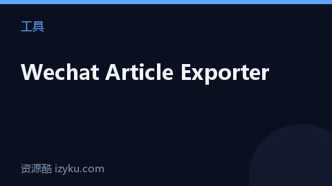 Wechat Article Exporter（工具资源）