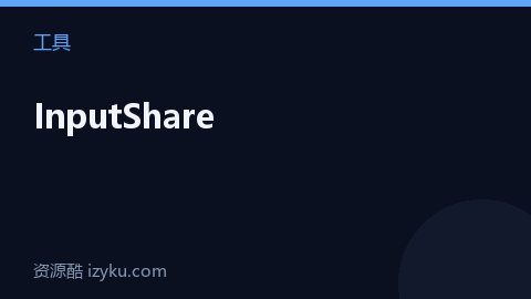 InputShare（工具资源）