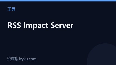 RSS Impact Server（工具资源）