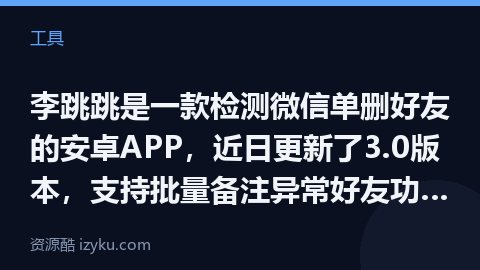 李跳跳是一款检测微信单删好友的安卓APP，近日更新了3.0版本，支持批量备注异常好友功能。（工具资源）