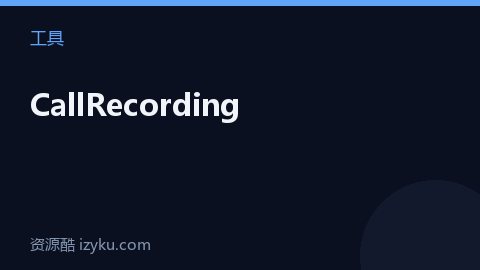 CallRecording（工具资源）