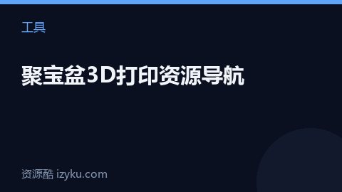 聚宝盆3D打印资源导航（工具资源）