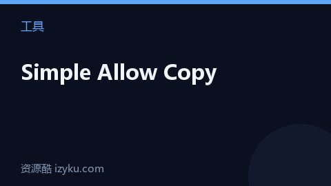 Simple Allow Copy（工具资源）
